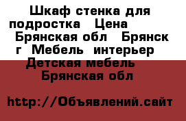 Шкаф-стенка для подростка › Цена ­ 5 000 - Брянская обл., Брянск г. Мебель, интерьер » Детская мебель   . Брянская обл.